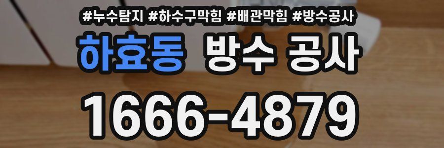 하효동 방수 공사