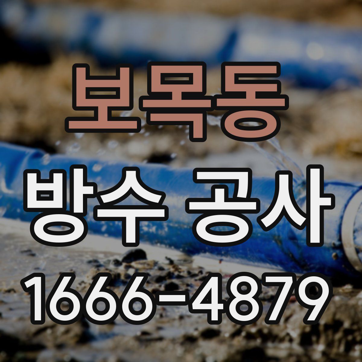보목동 방수 공사