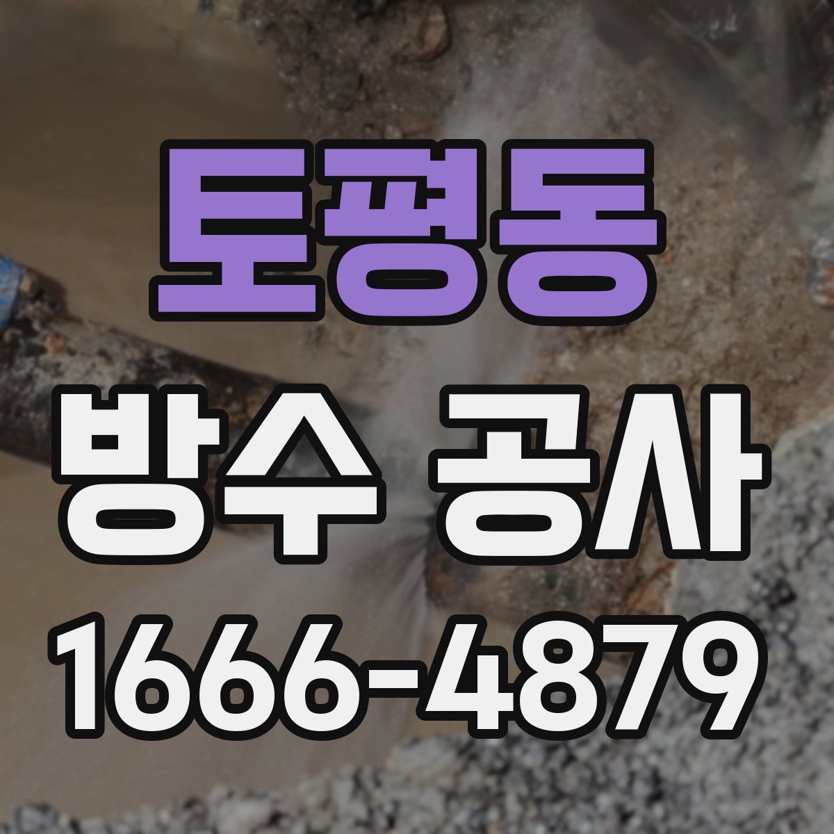 토평동 방수 공사