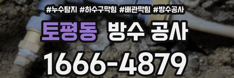 토평동 방수 공사