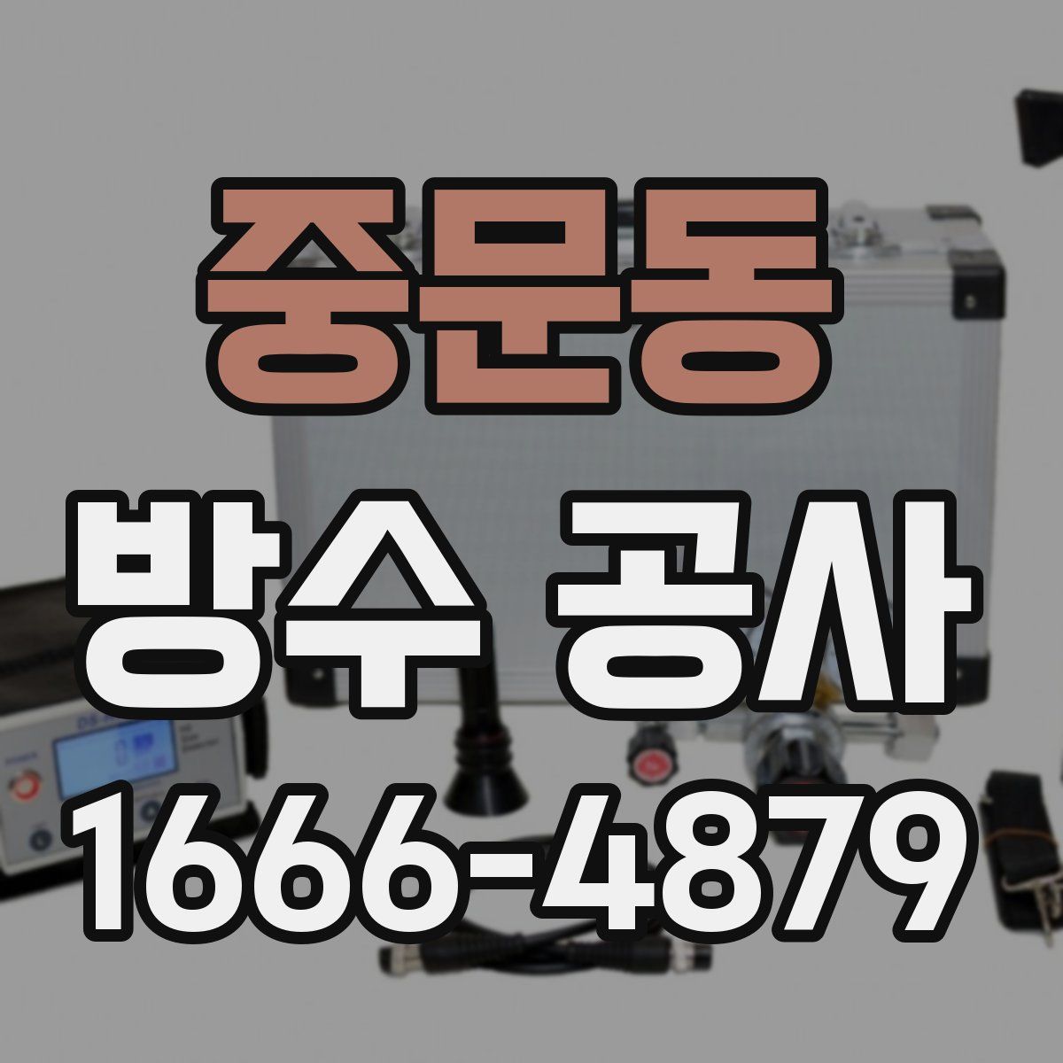 중문동 방수 공사