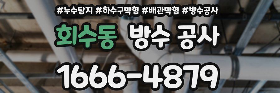 회수동 방수 공사