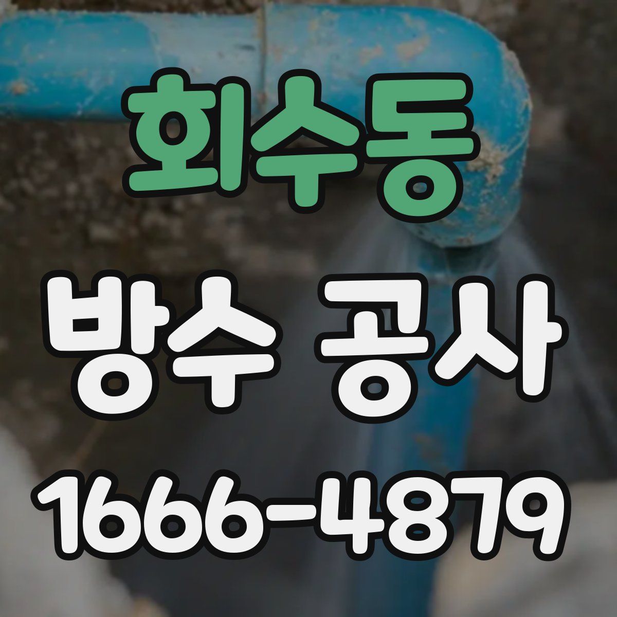 회수동 방수 공사