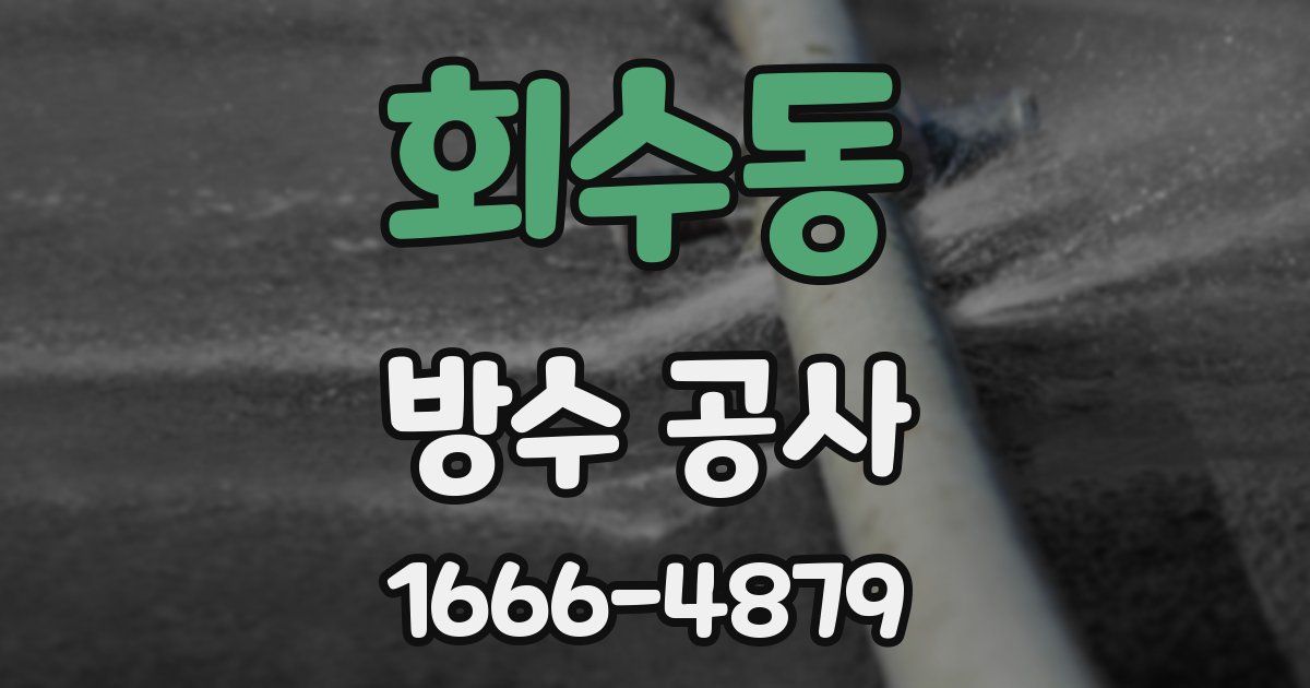 회수동 방수 공사