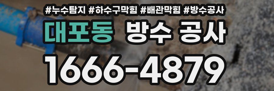 대포동 방수 공사