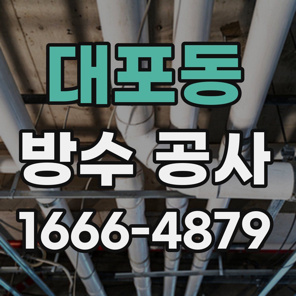 대포동 방수 공사