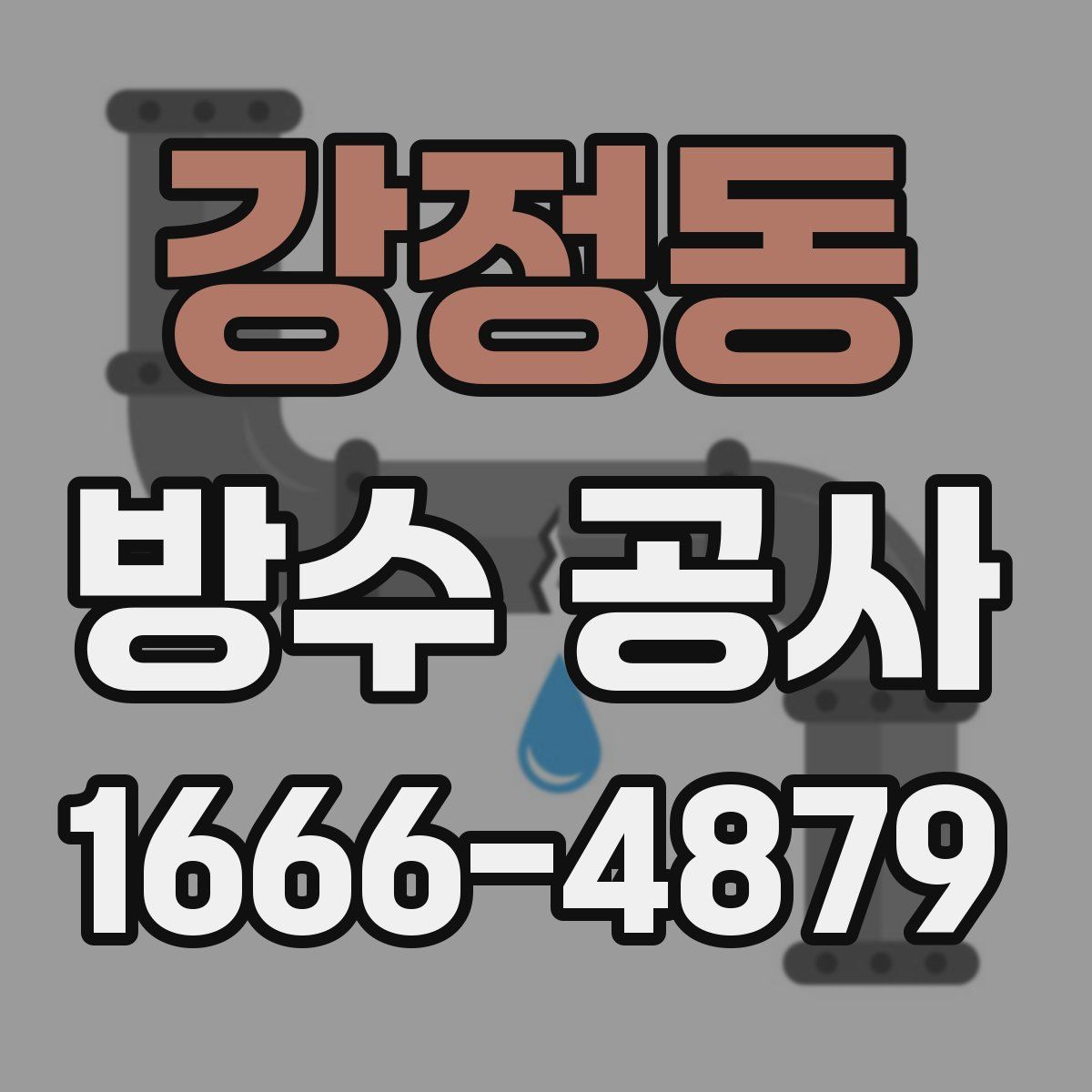 강정동 방수 공사