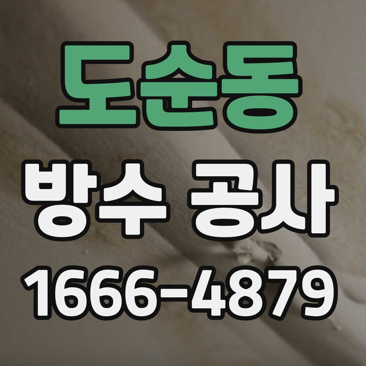 도순동 방수 공사