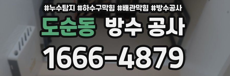 도순동 방수 공사