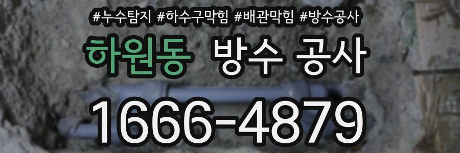하원동 방수 공사