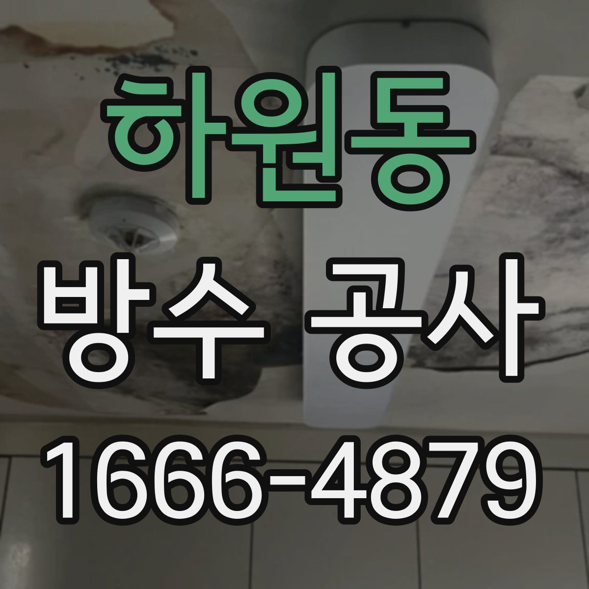 하원동 방수 공사