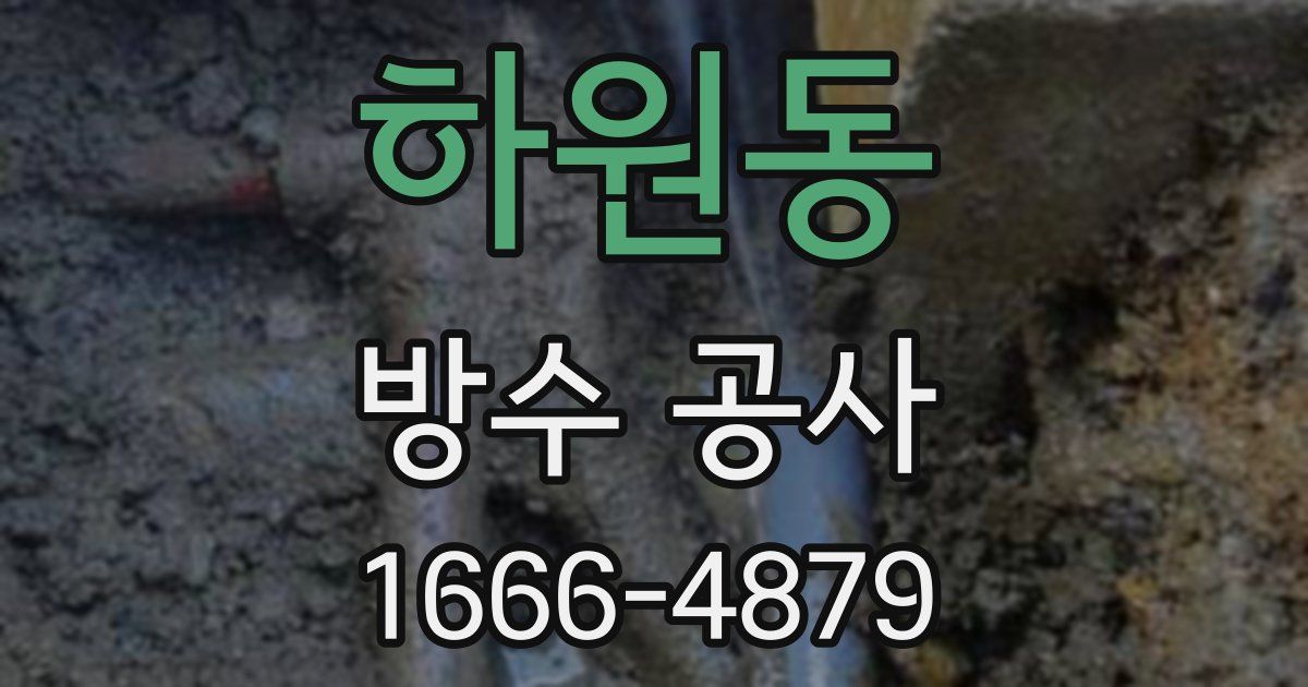 하원동 방수 공사