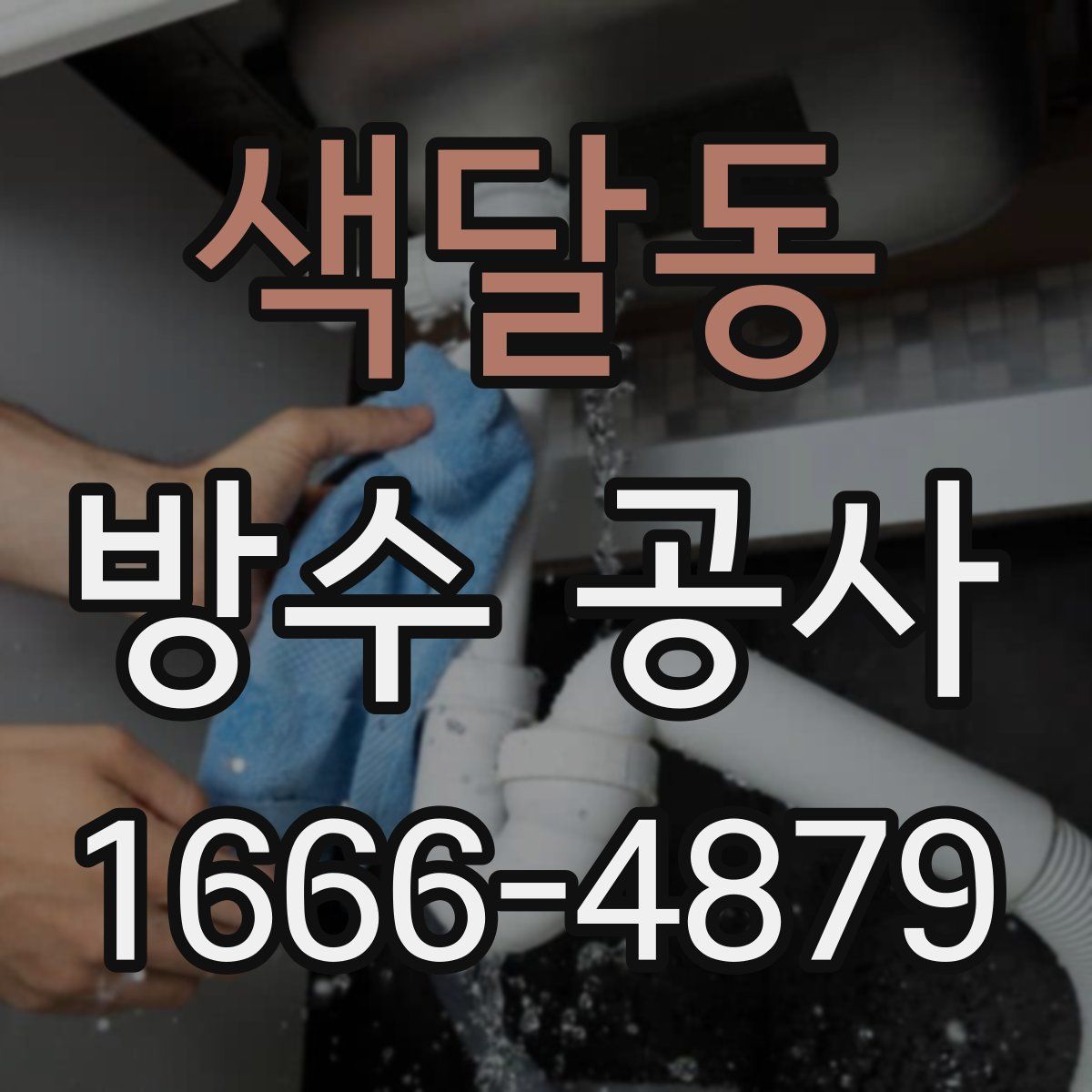 색달동 방수 공사