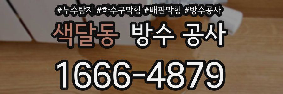 색달동 방수 공사