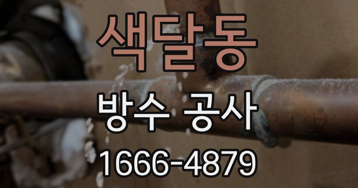 색달동 방수 공사