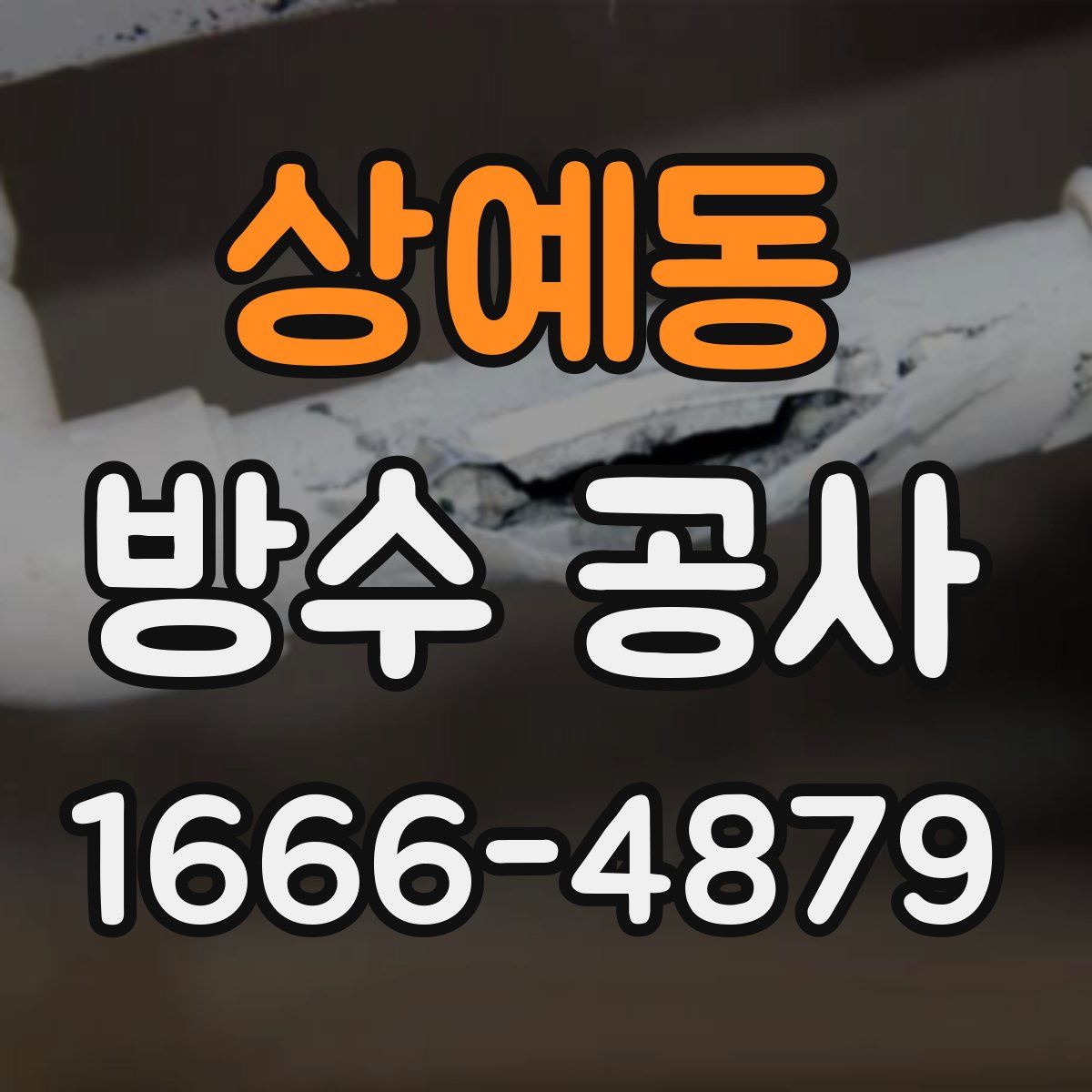 상예동 방수 공사