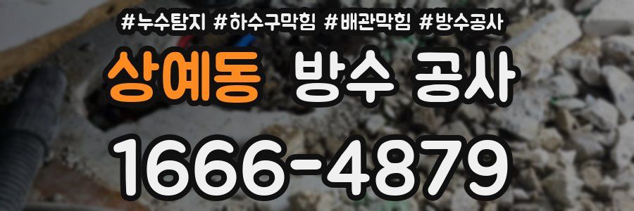 상예동 방수 공사