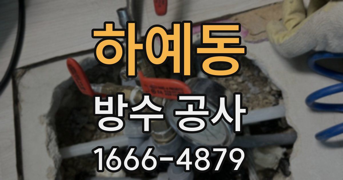 하예동 방수 공사