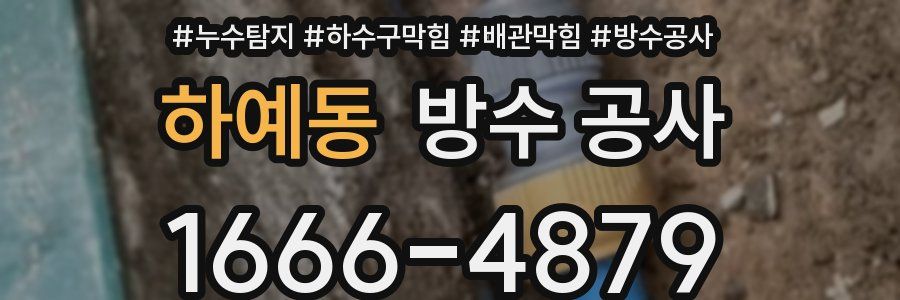 하예동 방수 공사