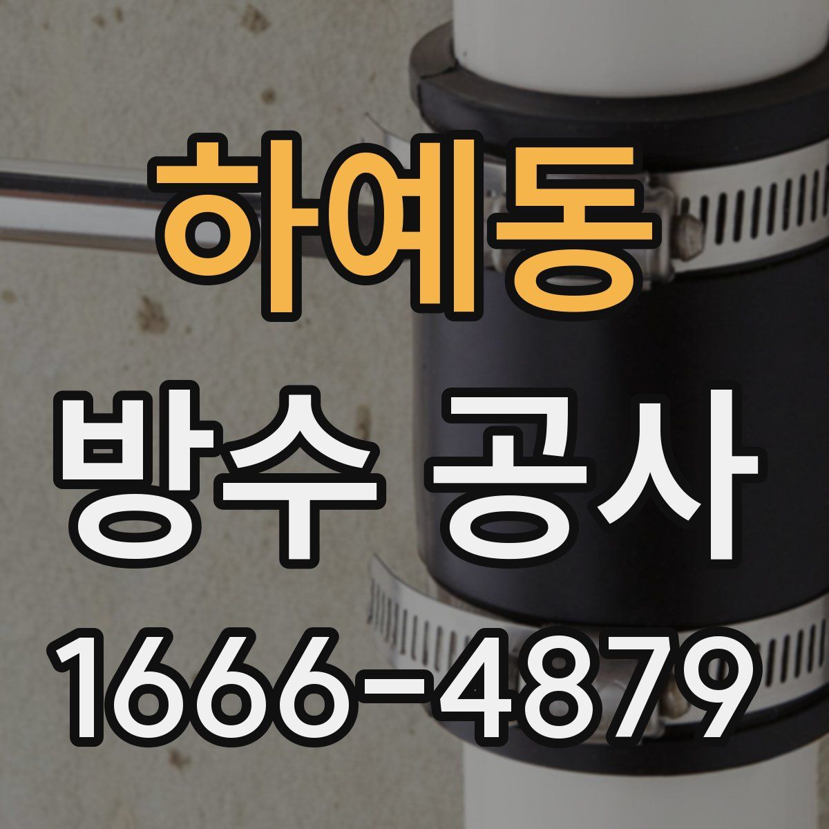 하예동 방수 공사