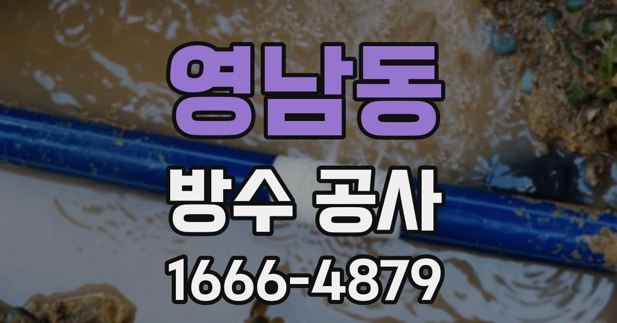 영남동 방수 공사