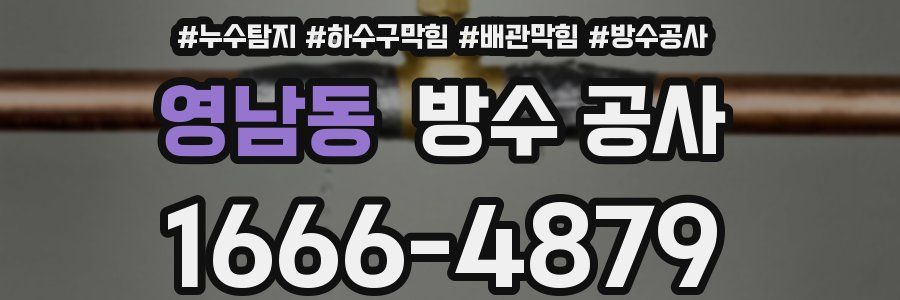 영남동 방수 공사