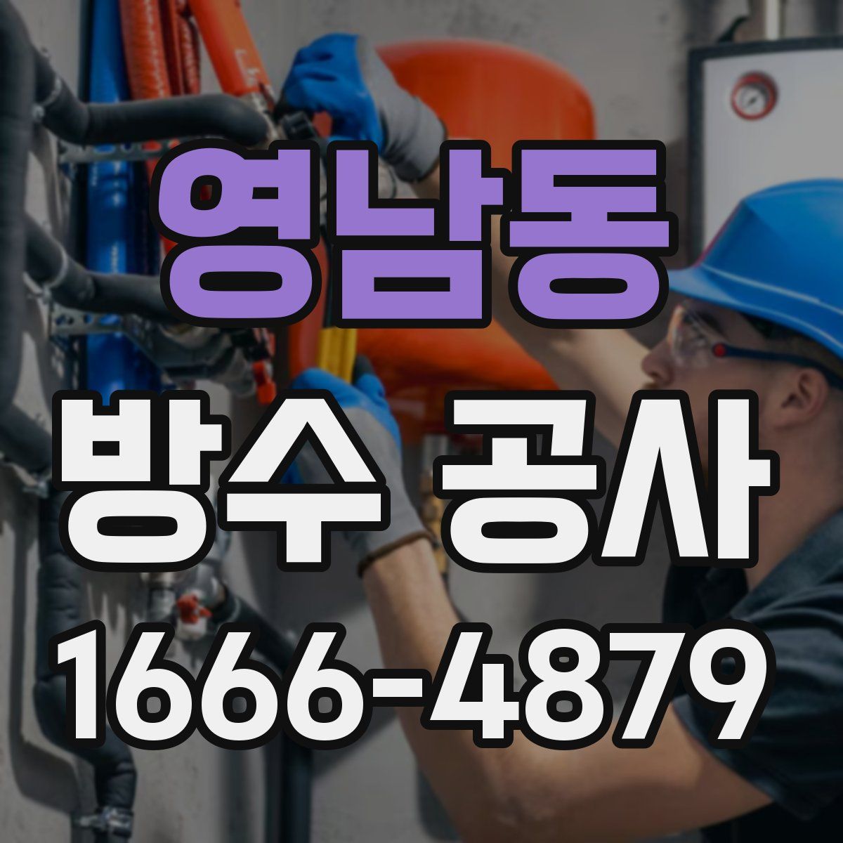 영남동 방수 공사
