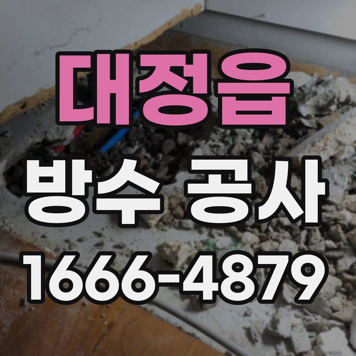 대정읍 방수 공사