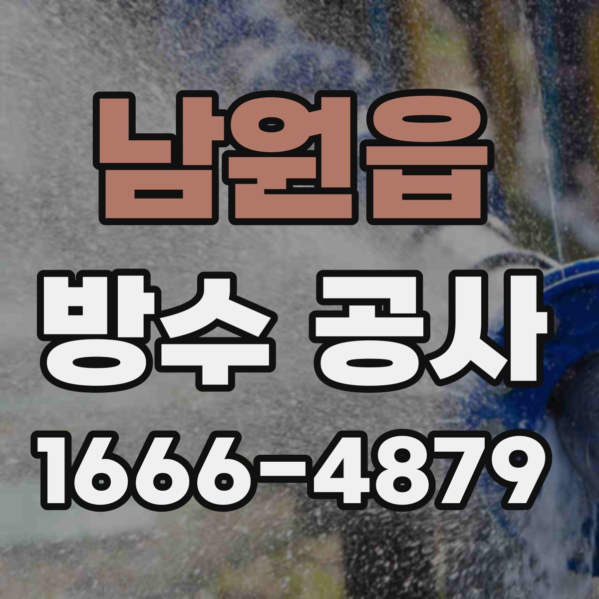 남원읍 방수 공사