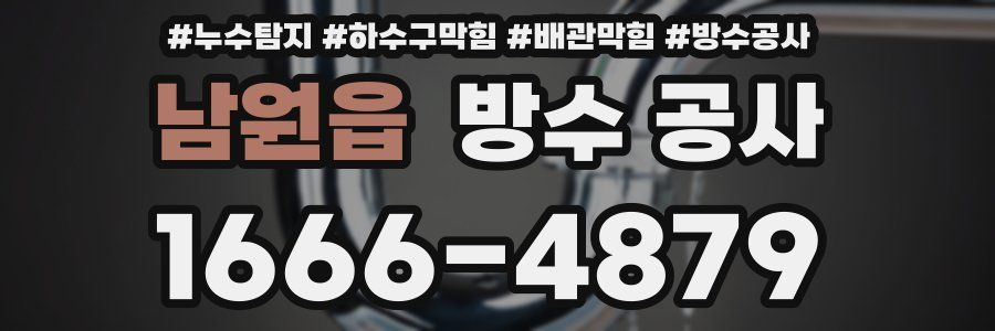 남원읍 방수 공사