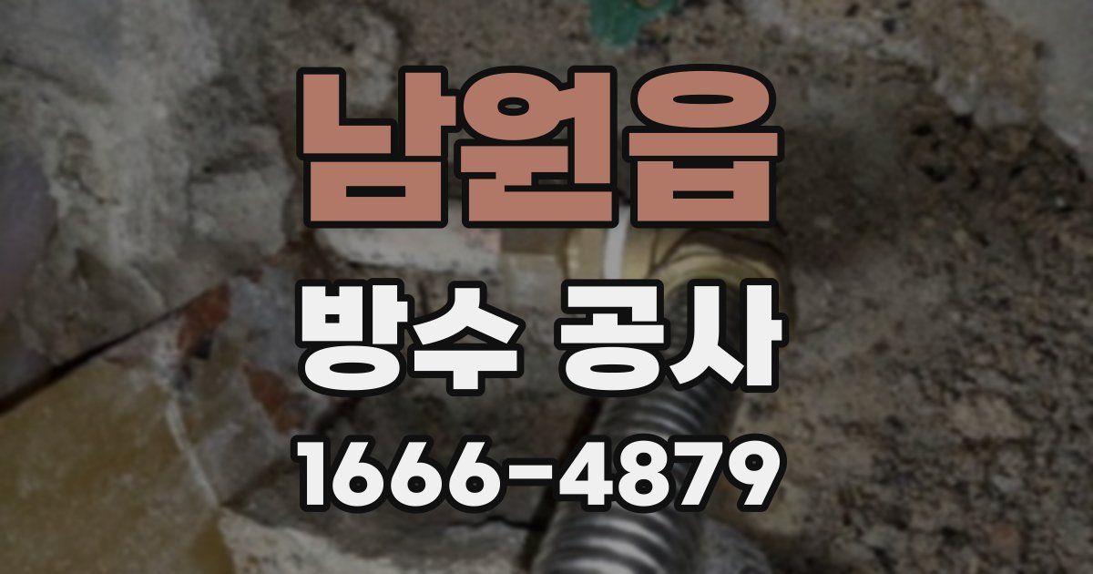 남원읍 방수 공사