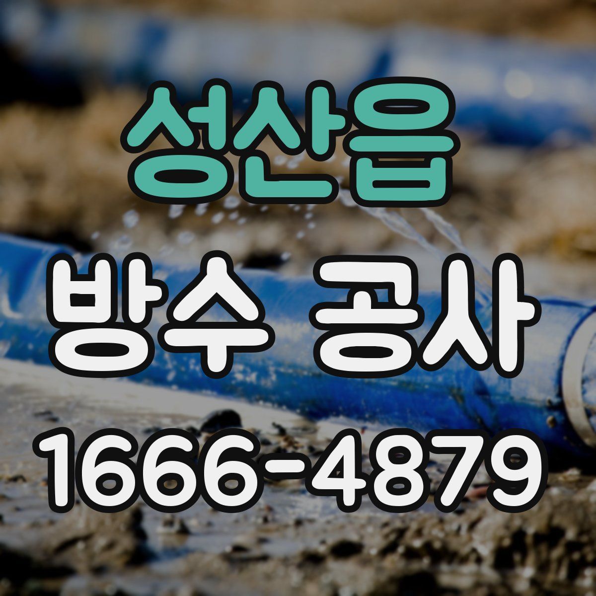 성산읍 방수 공사