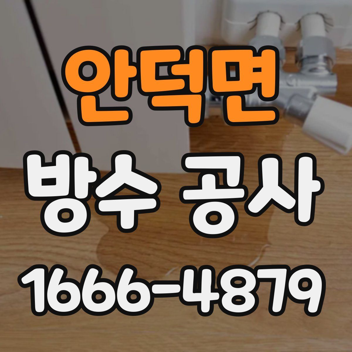 안덕면 방수 공사
