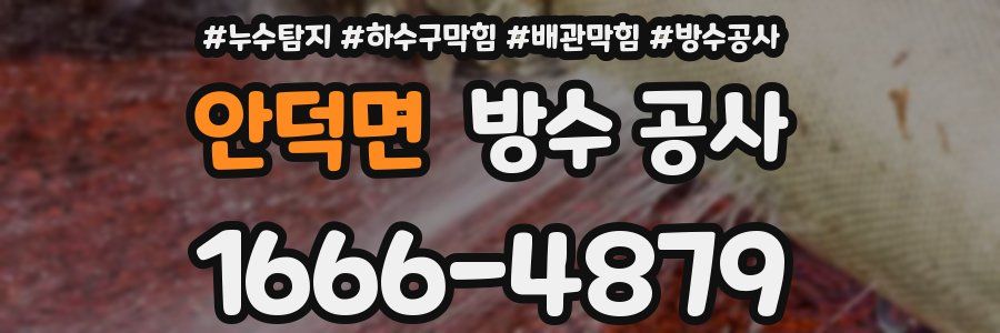 안덕면 방수 공사