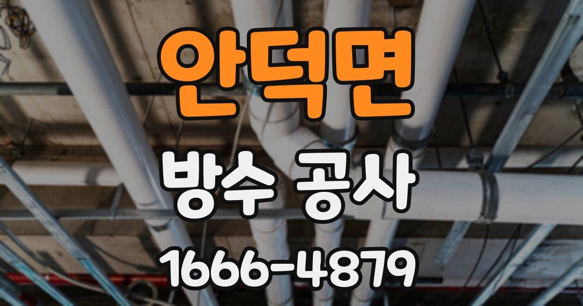 안덕면 방수 공사