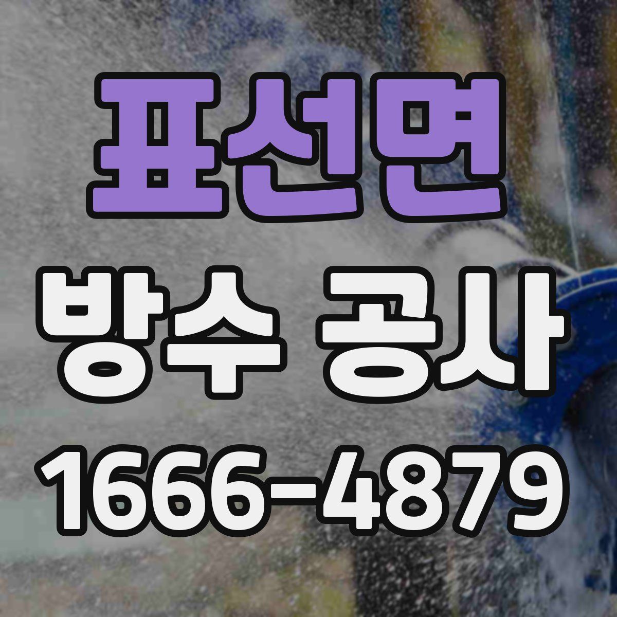 표선면 방수 공사