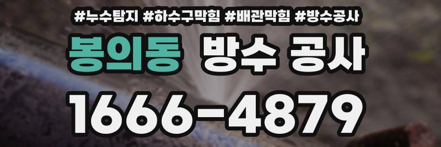 봉의동 방수 공사