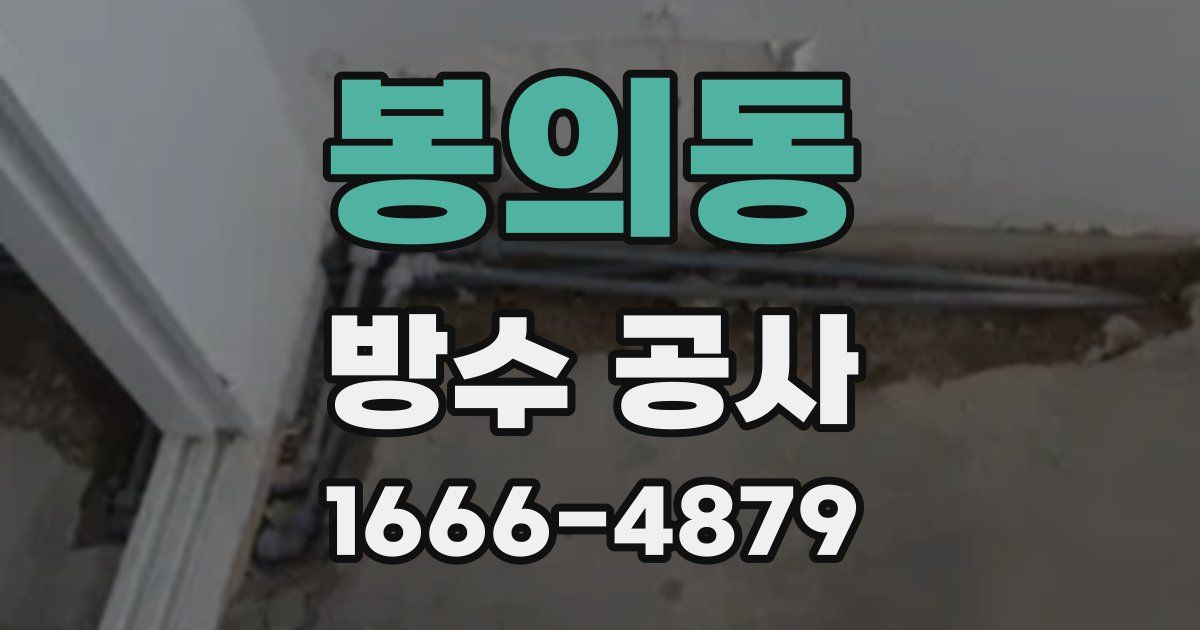 봉의동 방수 공사
