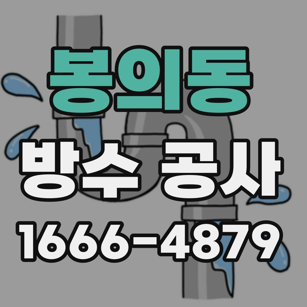 봉의동 방수 공사