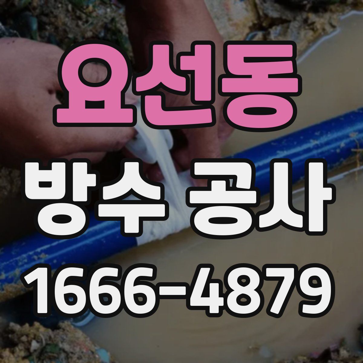 요선동 방수 공사