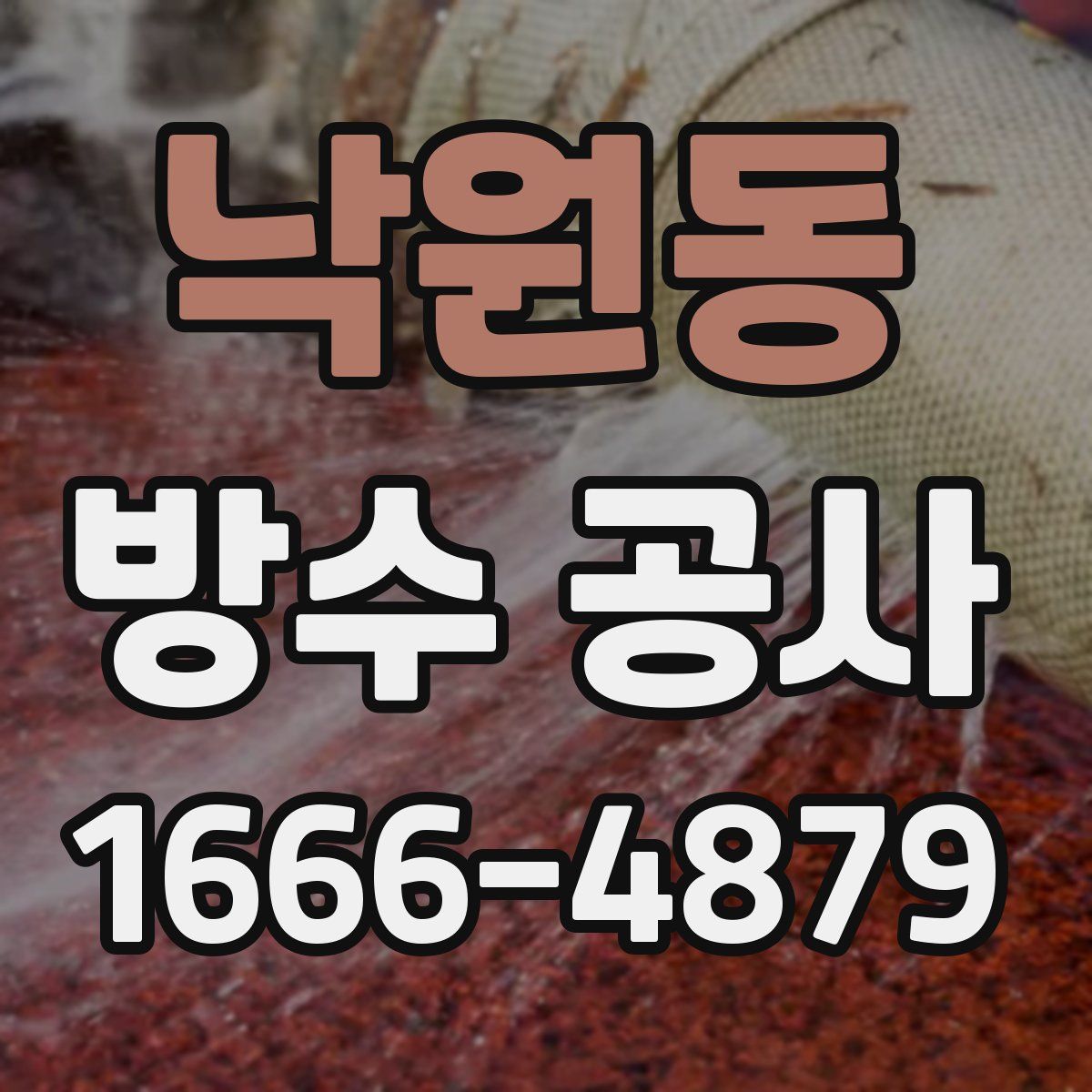 낙원동 방수 공사