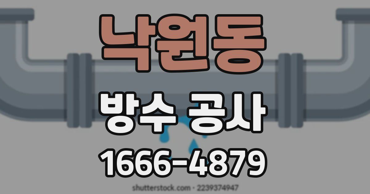 낙원동 방수 공사