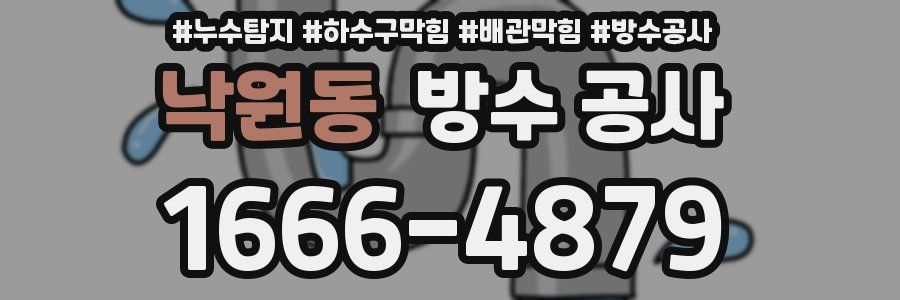 낙원동 방수 공사