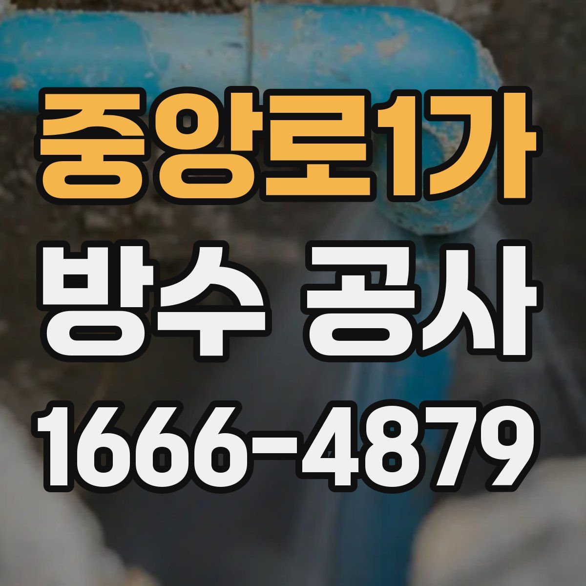중앙로1가 방수 공사