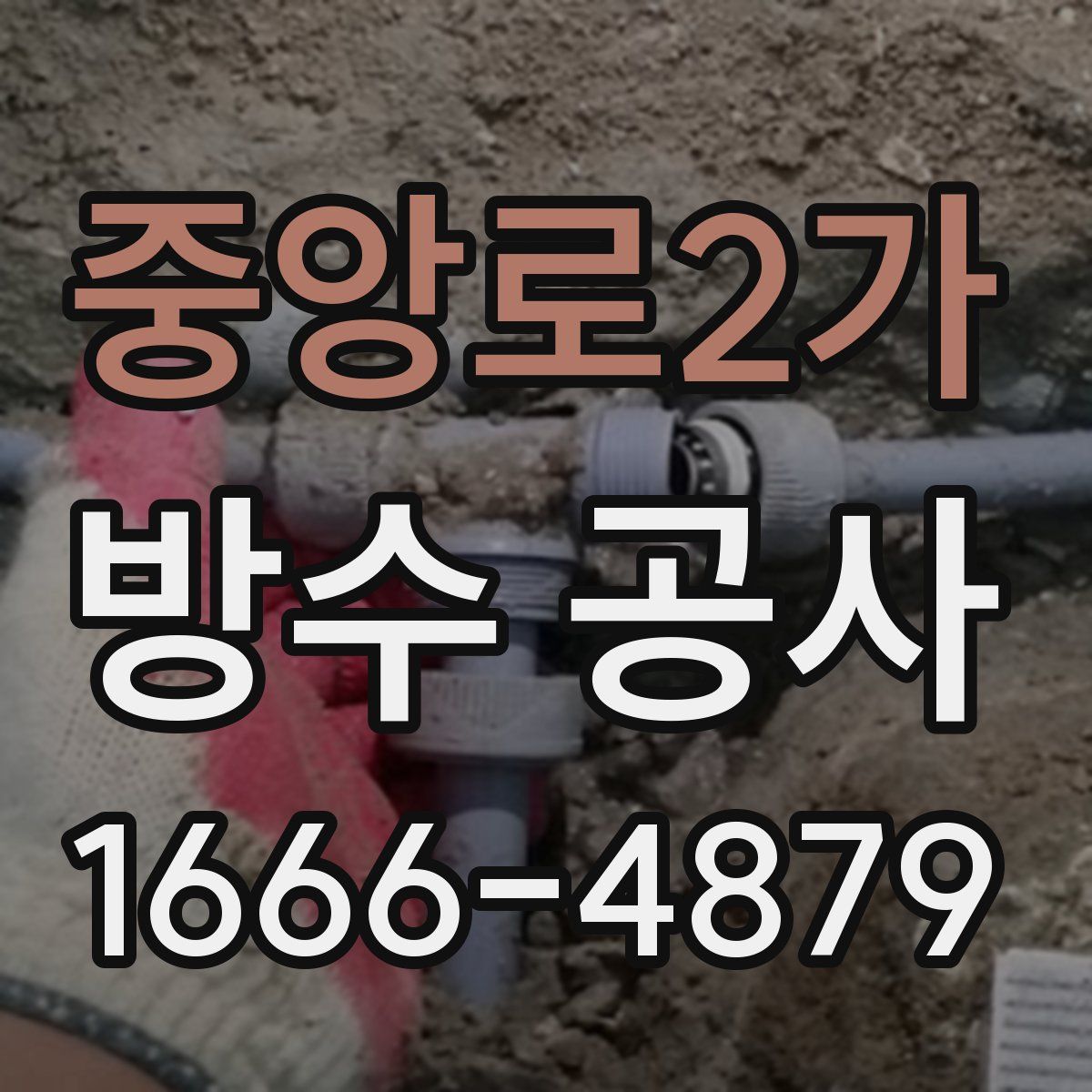 중앙로2가 방수 공사