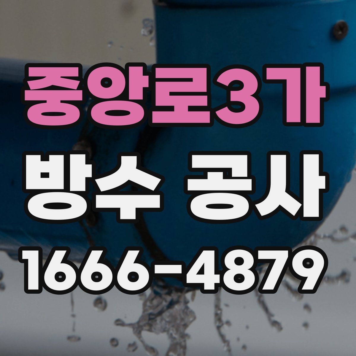 중앙로3가 방수 공사