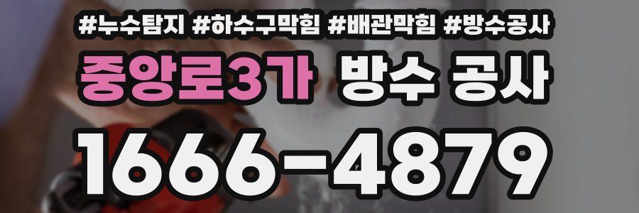 중앙로3가 방수 공사