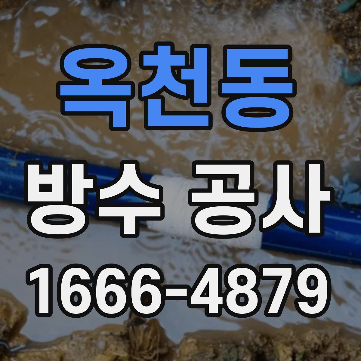 옥천동 방수 공사