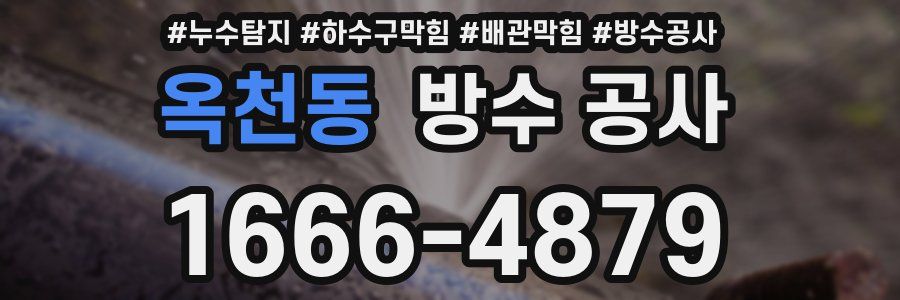 옥천동 방수 공사