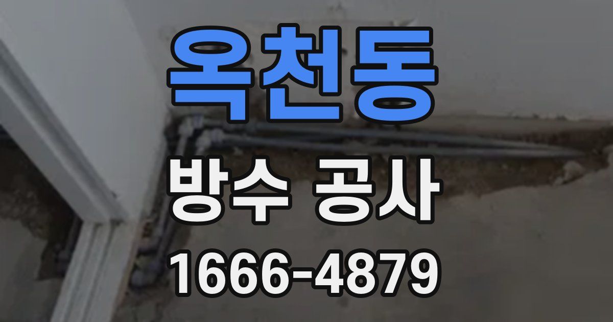 옥천동 방수 공사